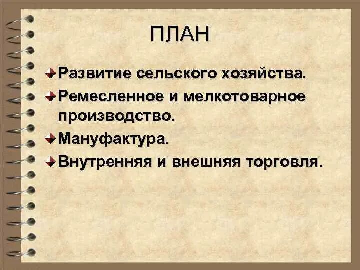 План развития торговли в XVII века. План развития сельского хозяйства. План развитие торговли в XVII-XVII. Планирование в сельском хозяйстве
