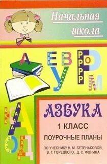 1 кл поурочные планы