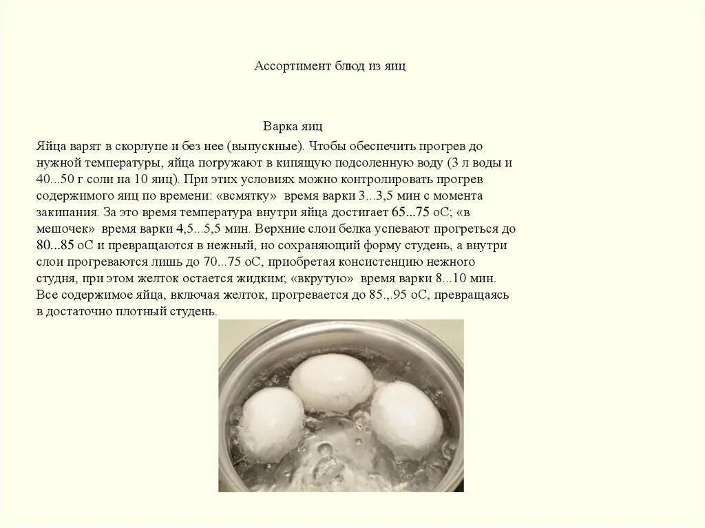 Почему в вареных яйцах вода. Температура варки яиц. Температурный режим варки яиц. Варить яйца в скорлупе. Яйцо отварное.