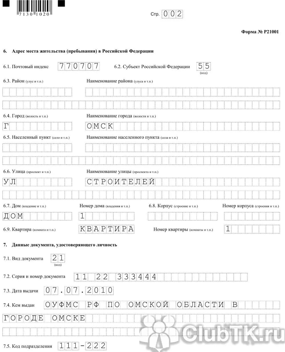 Форма 21001 образец заполнения. Пример заполнения формы 21001. форма р21001 образец. образец формы р21001 заполнения челябинск. адрес места жительства р21001.