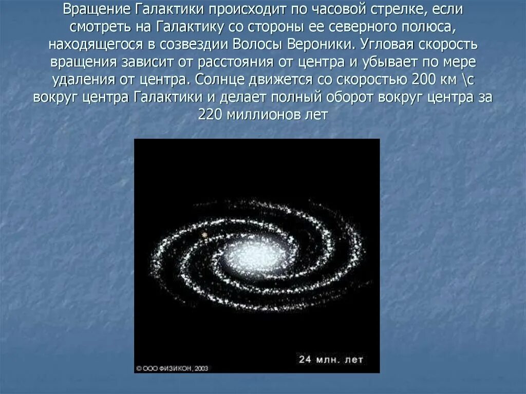 Движение звезд в галактике. Галактика Млечный путь вращается. Вращение нашей Галактики. Скорость вращения нашей Галактики. Вращение спиральной Галактики.