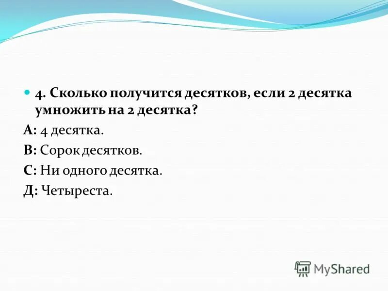 Сорок десятков. Сорок десятков