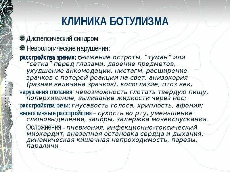 Первый симптом ботулизма. Возбудитель инфекции ботулизм симптомы. Клиника ботулизма кратко. Основной симптом ботулизма.