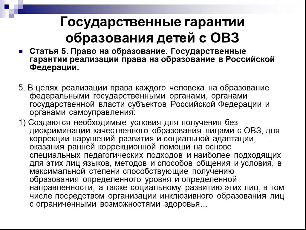 Государственные гарантии реализации в российской федерации. Льготы для детей с ограниченными возможностями здоровья. Льготы для детей с ОВЗ.