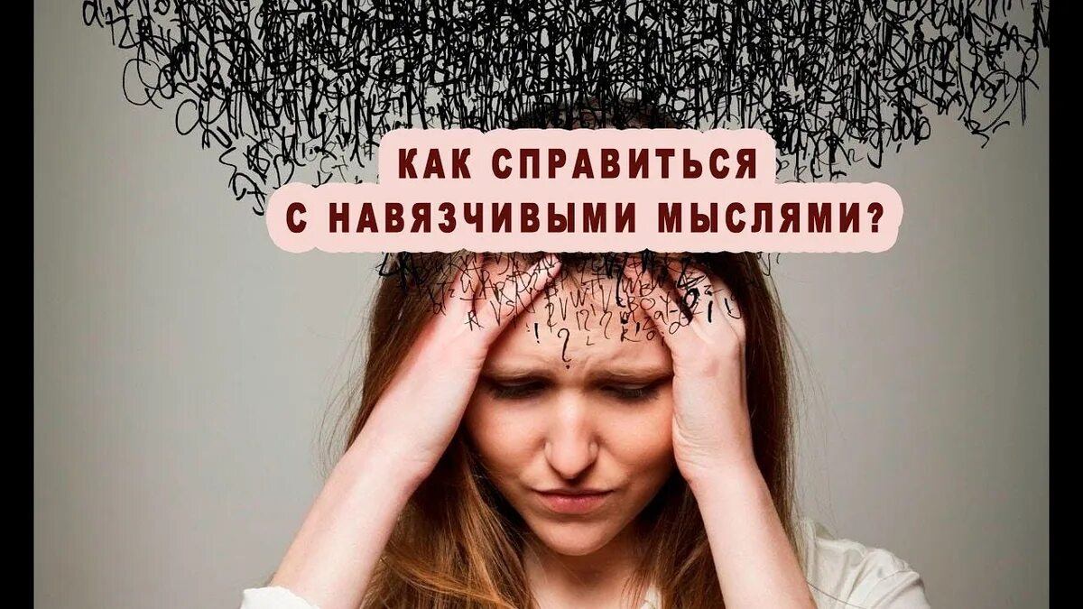 Как справиться с навязчивыми мыслями и тревогой. Навязчивые мысли. Навязчивые идеи. Мысли и тревога. Интеллектуальные навязчивости.