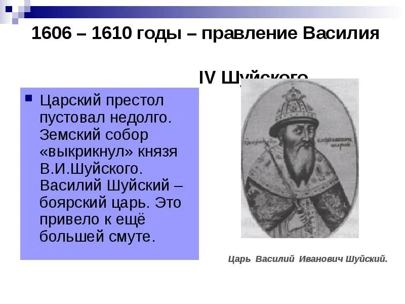 Шуйский годы правления. Боярский царь Василий Шуйский. Василий Шуйский 1610. Правление Василия Шуйского 1606-1610. 1606 Год Шуйский.