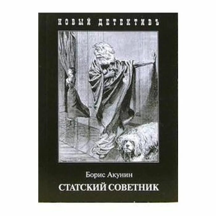Декоратор акунин иллюстрации. Акунин аудиокнига слушать статский советник. Акунин аудиокнига слушать статский советник. 1. Акунин аудиокнига слушать статский советник.