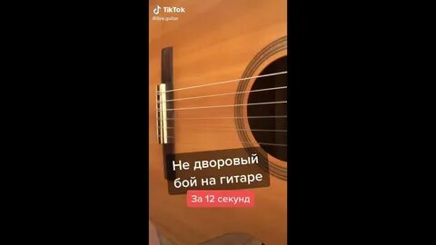 Дворовый бой на гитаре