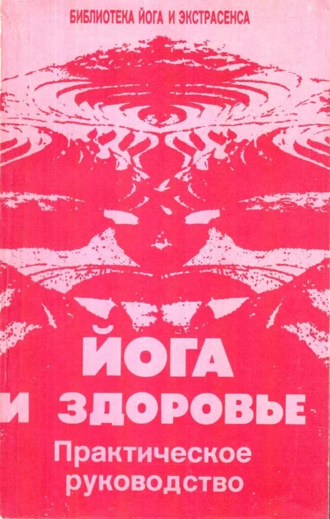 Иванов здоровье. Йога и здоровье практическое руководство. Иванов йога книги. Иванов Юрий Михайлович йога. Практическое руководство.