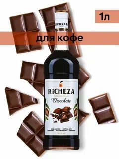 Сироп шоколад