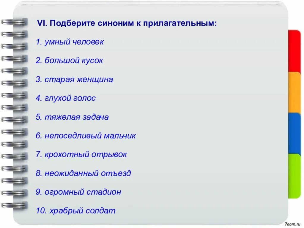Два прилагательных синонима