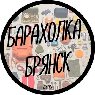 Барахолка брянск