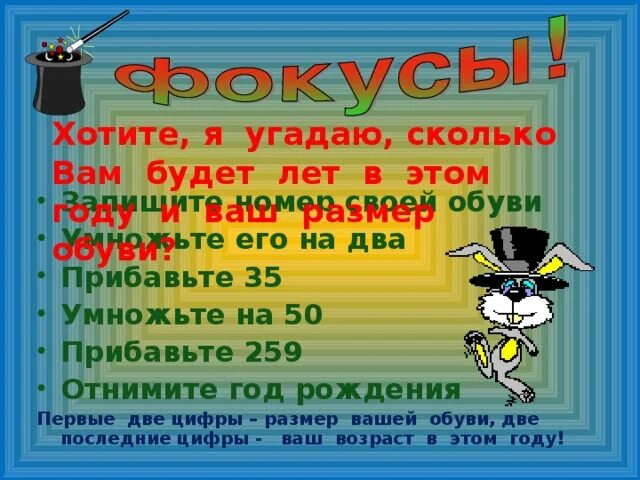 Угадай сколько будет. Умножение Сапогов. Я угадаю твою цифру. Как угадать сколько мне лет. Отгадать сколько лет