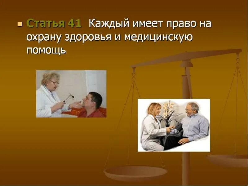Право на жизнь и охрану здоровья. Охрана здоровья и медицинская помощь. право на охрану здоровья и медицинскую. права на охрану здоровья и медицинскую помощь. каждый имеет право на охрану здоровья.