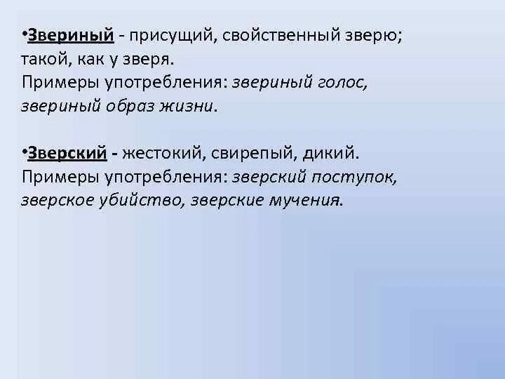 Безответный безответственный. Звериный пароним. Звериный зверский паронимы. Звериный и зверский разница. Предложение со словом звериный.