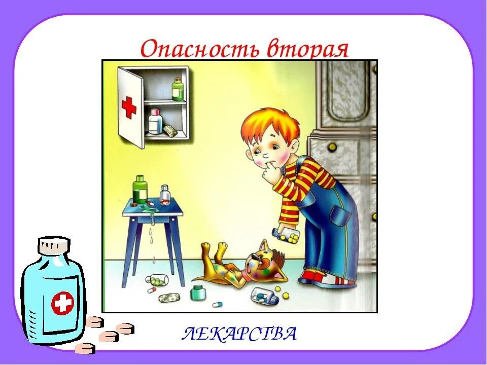 Презентация окружающий мир домашние опасности. Домашние опасности. Домашние опасности окружающий мир. Домашние опасности 2 класс окружающий мир. Опасности в доме для детей.