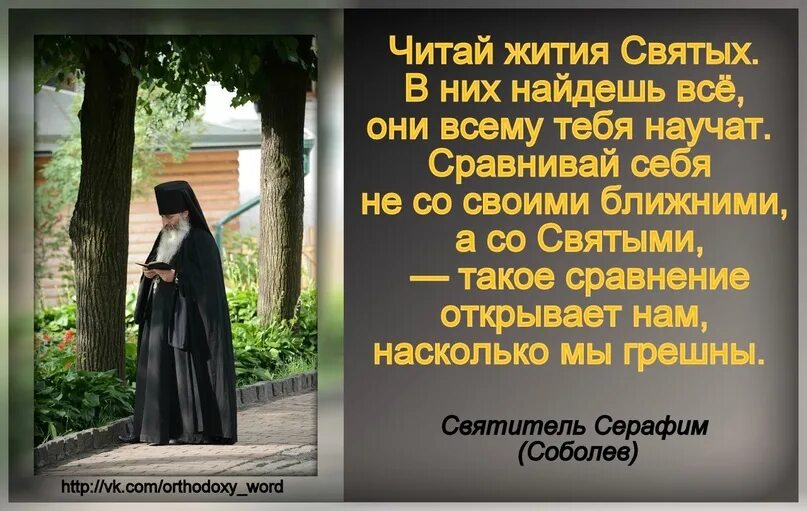 Святые о чтении. Читать жизнь святых. Жития святых читать.