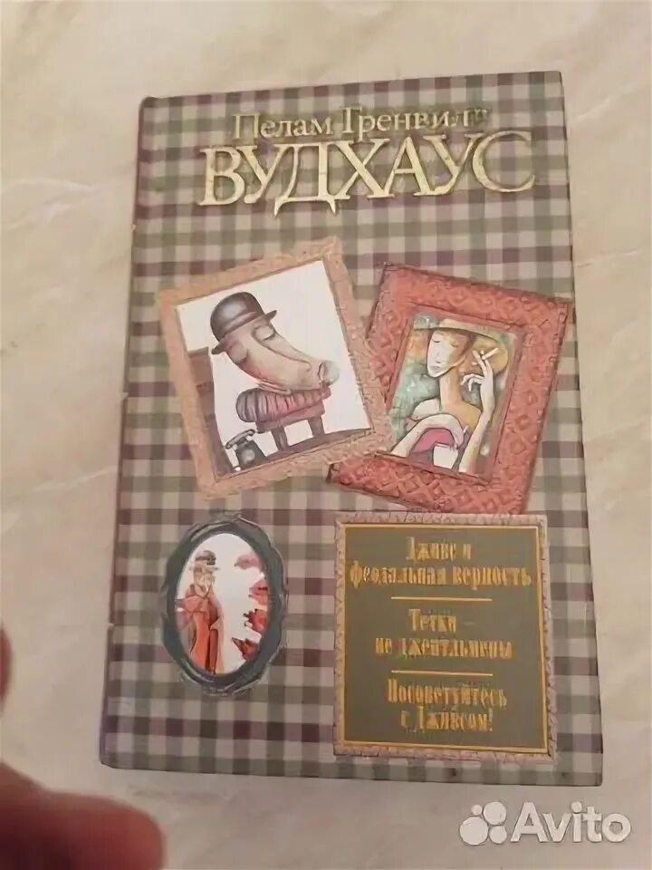 Пелам гренвилл вудхаус книги. Феодальная верность. Пэлем грэнвил вудхаус. Феодальная верность. Пелам гренвилл вудхаус книги.
