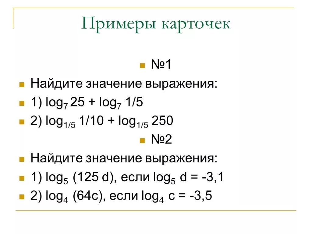 Log 25 log 7 2. Log5 c если log25 1/c 14. Log1/5 125. Вычислить log5 125. Log52 log511 +log110.5..