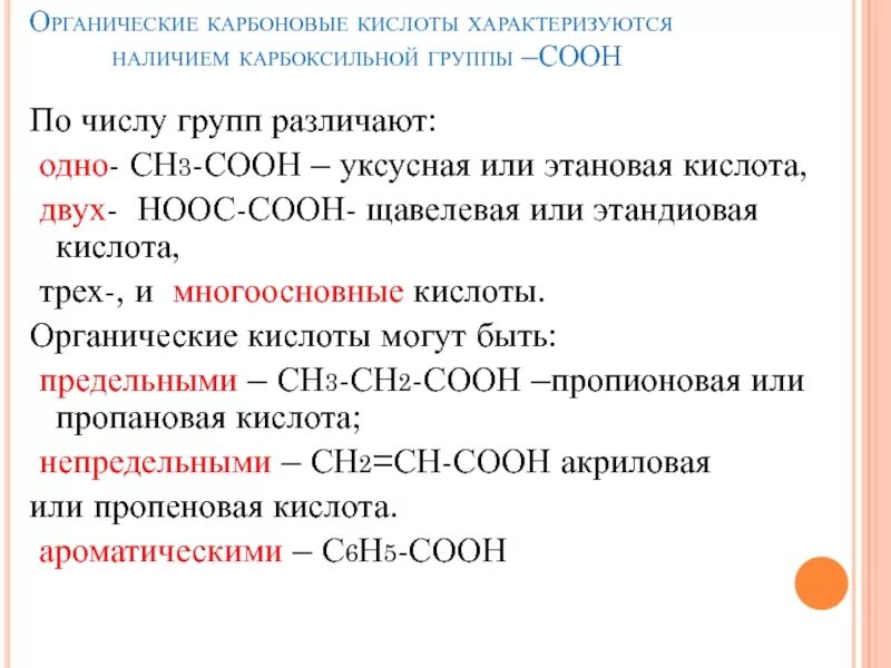 Двухосновные карбоновые кислоты таблица. Органические карбоновые кислоты. Многоосновные карбоновые кислоты. Многоосновные кислоты органика. Карбоновые кислоты это органические вещества