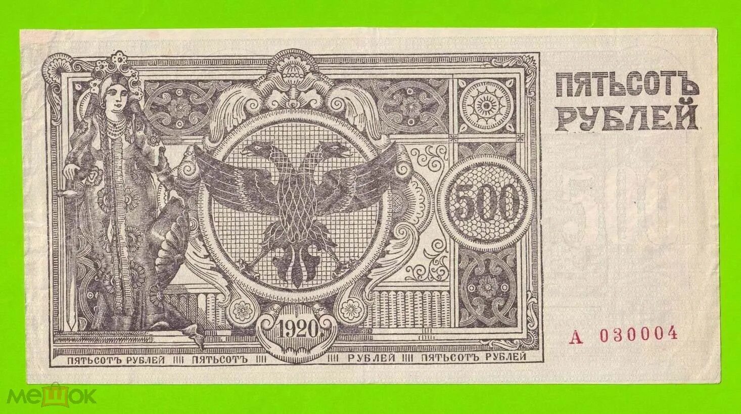 500 рублей семенов. 500 Рублей 1920 года. 500 Руб 1920 год. Атаман Семенов денежные знаки. Рубль 1920 года.