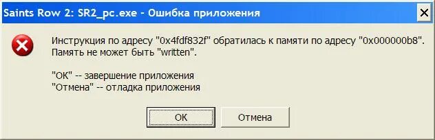 Пикантная ошибка читать. Ошибка программы. Инструкция по адресу. Память не может быть written. Ошибка ехе не отвечает.