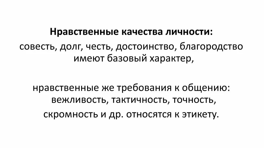 Определение качества нравственного человека. Основные моральные качества. Нравственность характера. Нравственные качества картинки. Нравственные качества человека.