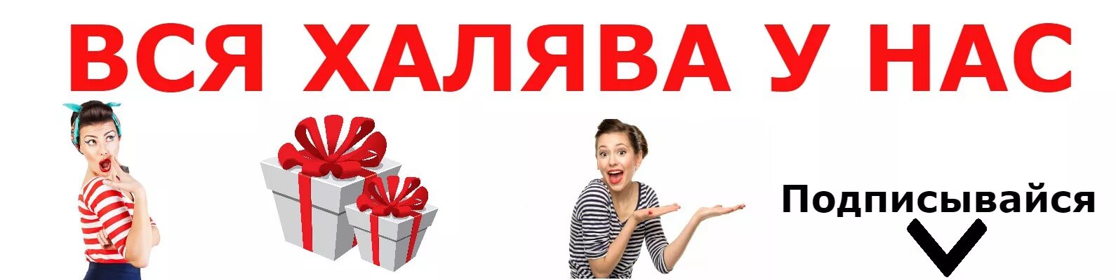 Получить халяву карту