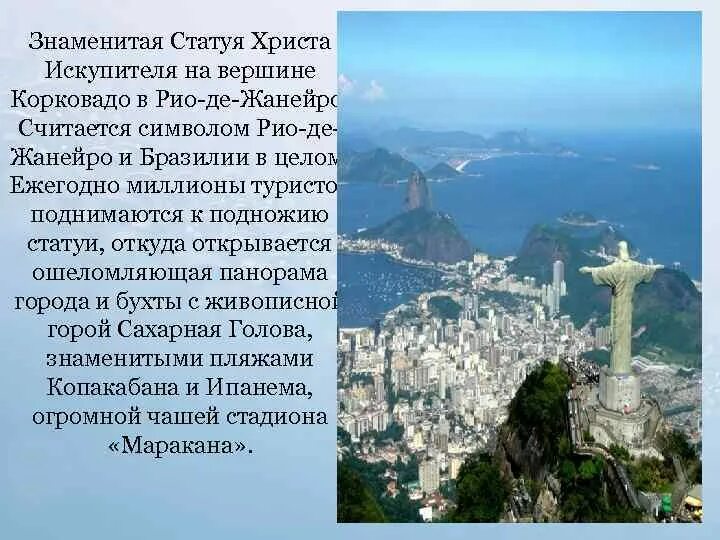 В каком городе расположена сорокаметровая статуя христа. Статуя христа-искупителя на карте рио. краткая характеристика рио де жанейро география. художественные символы народов мира мхк статуя христа бразилия. на каком материке находится статуя христа искупителя на карте.