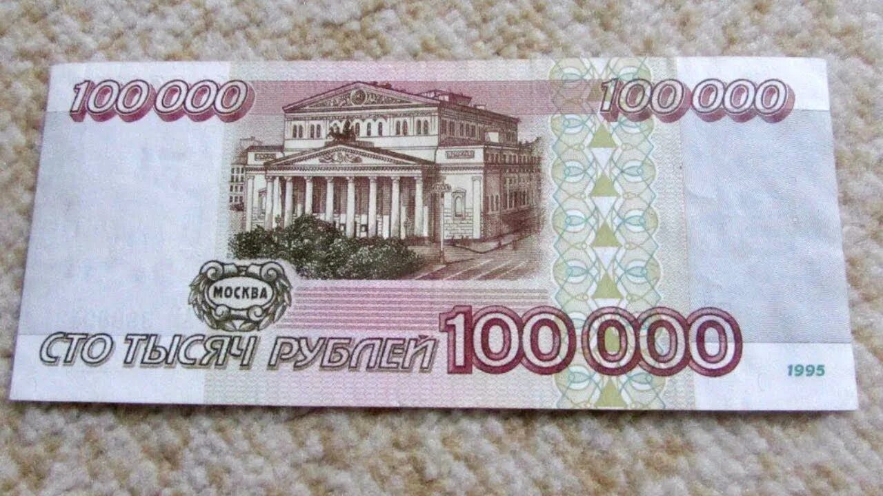 100.000 россии. Купюра 1000000 рублей. Банкнота 1000000 рублей. Банкнота 100 рублей. 1000000 Рублей одной купюрой.