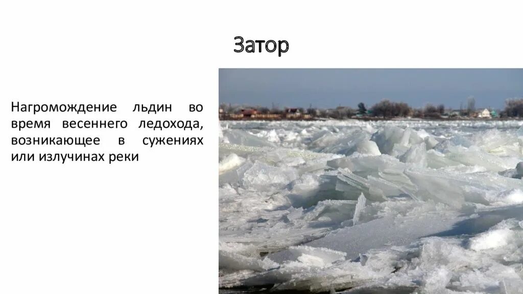 Ледоход затор. Затор это кратко. Ледоход на реке. Ледяной затор. Затор в географии это.