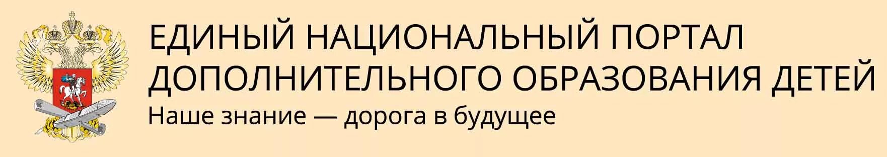 Единый национальный портал. Портал дополнительного образования. Единый национальный портал дополнительного образования. Картинка единый национальный портал дополнительного образования.