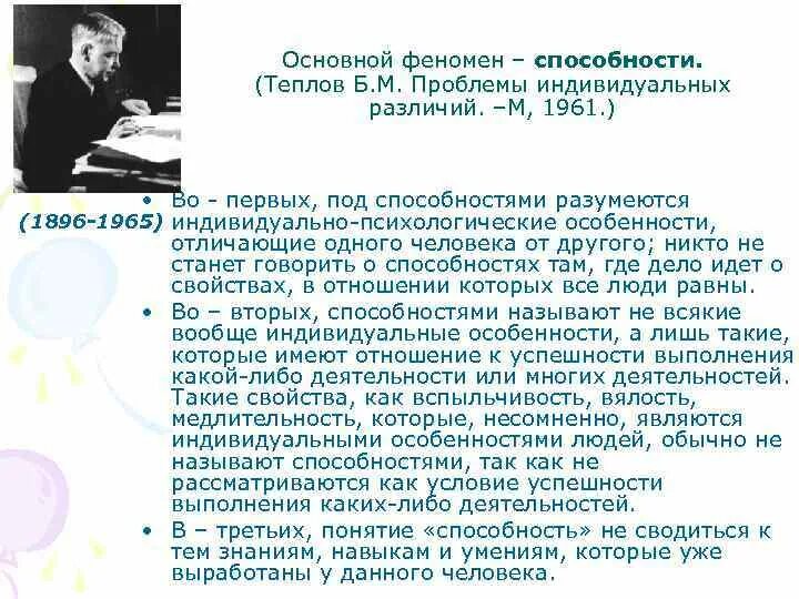 Б теплов способности. , 1941). М. Способности по теплову. Теория о способностях.