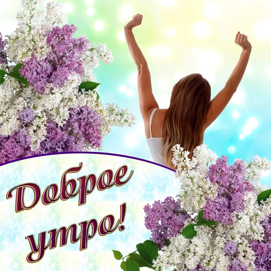 Запусти доброе. Открытки с добрым утром красивые. открытки доброе утро красивые. красивые открытки с добрым. открытки с добрым утром краси.