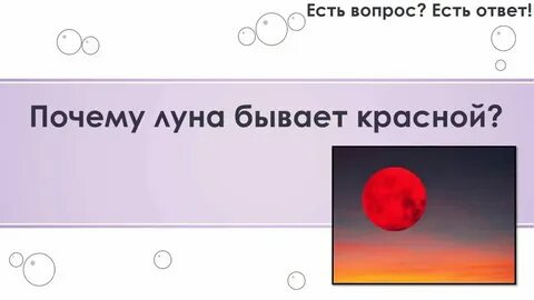 Почему садится месяц