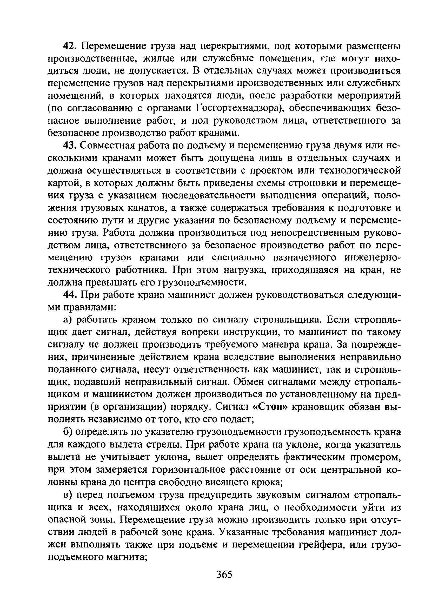 Ответственность машиниста крана. Инструкции для машинистов крановщиков автокранов. Обязанности машиниста крана. Обязанности машиниста гусеничного крана. Обязать машинистов кранов