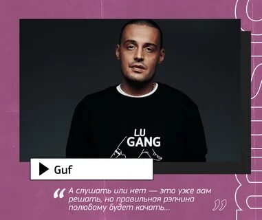 Гуф, несмотря информацию из старинного мема