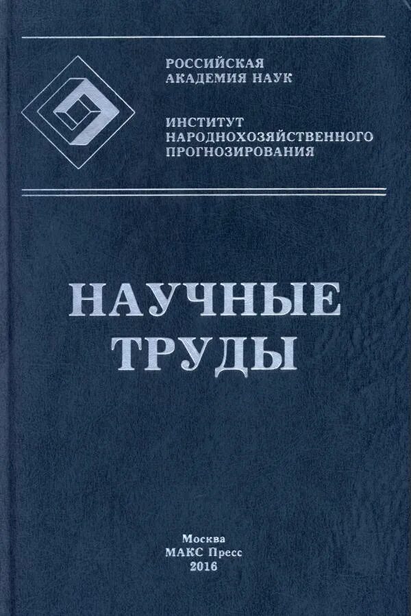 10 научных книг. Научные труды. Научные труды-статьи. Научные книги. Научные публикации.