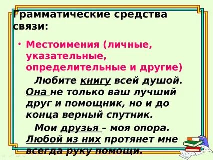 Местоимение как средство связи предложений в тексте