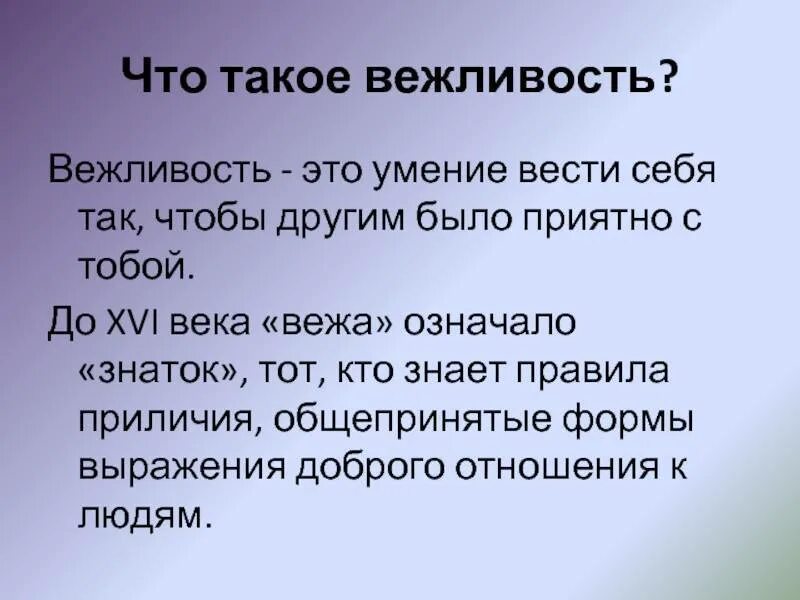 Вежливость. Лексическое значение слова вежливый. Правила вежливого человека. Элементарная вежливость. Что такое вежливость сочинение.