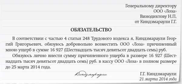 Обязательство по возмещению убытков. Заявление работника о возмещении ущерба работодателю. Заявление на удержание из заработной платы ущерба. Заявление о добровольном возмещении ущерба работодателю. Заявление о добровольном возмещении ущерба работником образец.