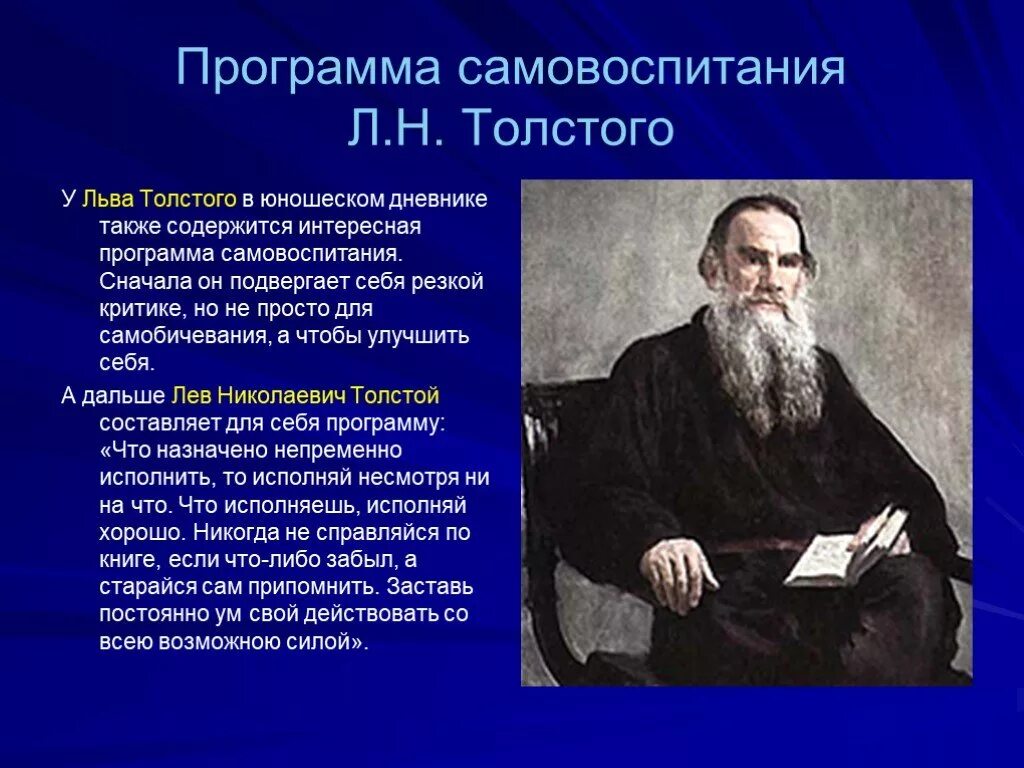 Примеры самовоспитания. Самовоспитание Льва Толстого. Программа самовоспитания Льва Толстого. Самовоспитание примеры. Самовоспитание великих людей.