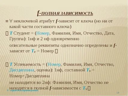 Полная зависимость