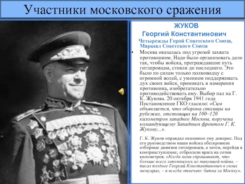 Маршал Жуков. Маршал Жуков четырежды герой советского Союза. Жуков командующий западным фронтом 1941.