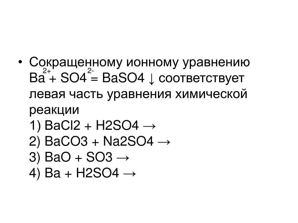 Baco3 bao цепочка. Уравнение химической реакции диссоциации h2so4. Baso4 уравнение реакции. Уравнение химической реакции h2so4. Сокращенному ионному уравнению.