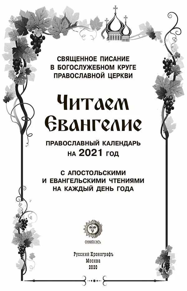 Чтение евангелия календарь. Богослужебный месяцеслов на 2025 год. православный календарьна2025 с чтением ев. календарь чтения евангелия. календарь евангелие чтения на 2025.