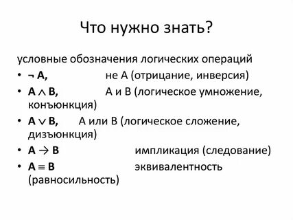 Обозначения для логических связок операций 1 отрицание