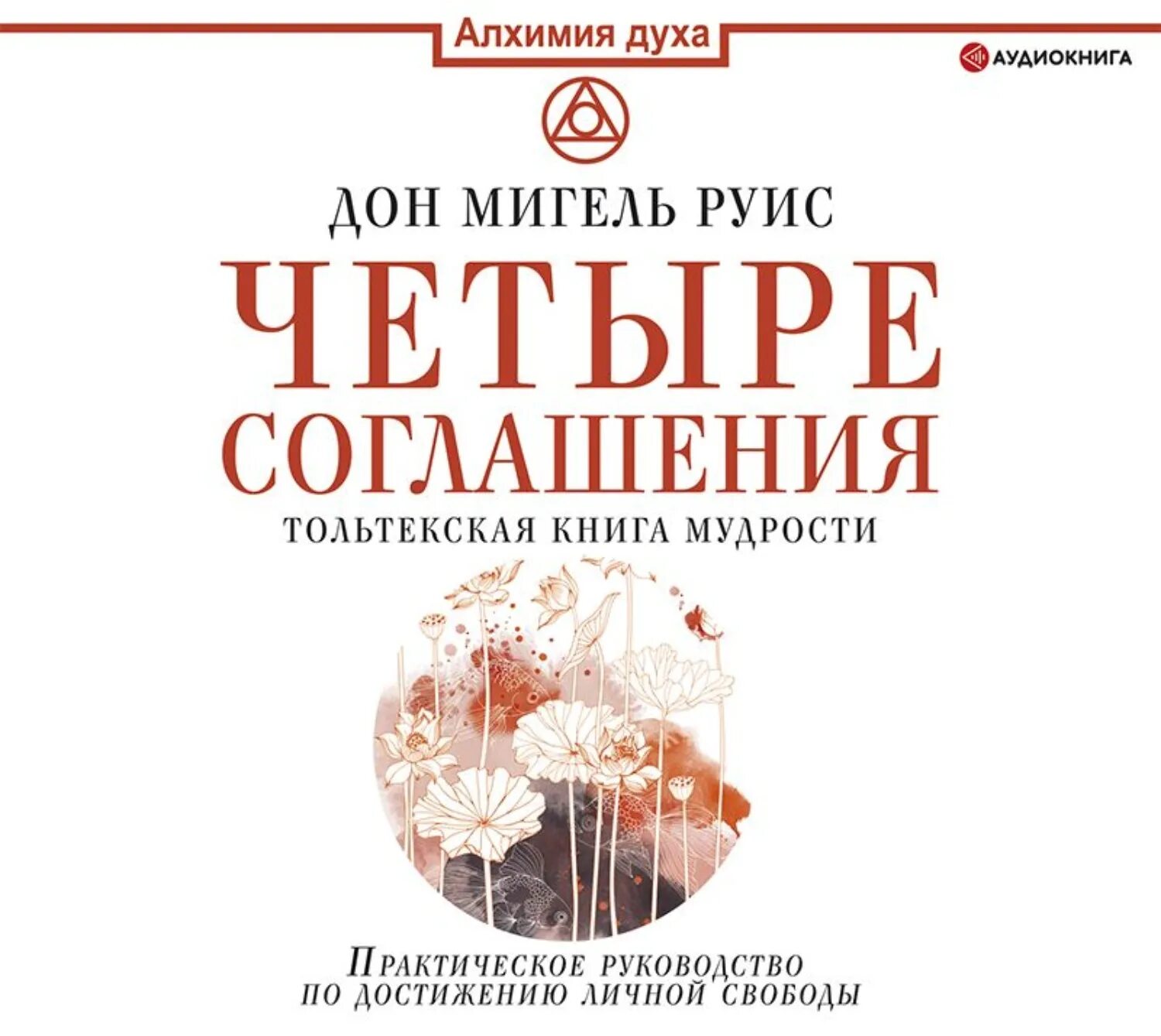 Аудиокнига четверо. Книга четыре соглашения Дон Мигель. Четыре соглашения книга Руис. Четыре соглашения. Тольтекская книга мудрости Дон Мигель Руис книга. 4 Соглашения Руис Мигель.