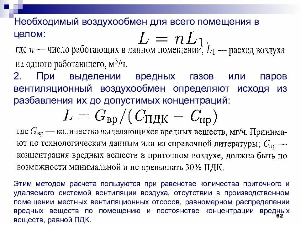 Рабочий воздухообмен. Как посчитать вентиляцию здания. Формула расчета расхода воздуха вентиляции. Формула расчета воздуха естественной вентиляции. Кратность помещений для вентиляции.