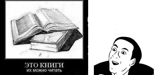 Это книги их можно читать. Это книги их можно читать прикол. Что можно читать. Читаем весело. Этом можно прочитать ниже